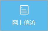 網(wǎng)上信訪